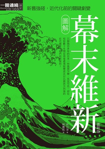 【電子書】圖解幕末維新更新版