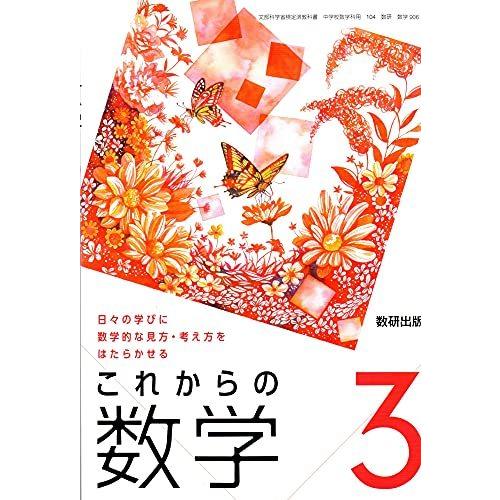 これからの数学 令和3年度 日 の学びに数学的な見方・考え方をはたらかせる