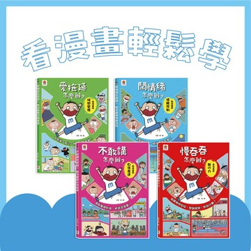 [說書客] 看漫畫學輕鬆學 - 鬧情緒怎麼辦? /  慢吞吞怎麼辦? / 不敢講怎麼辦?/ 愛拖延怎麼辦? 雙美  知識學習漫畫 培養情緒控制力 培養執行力 勇敢面對挑戰