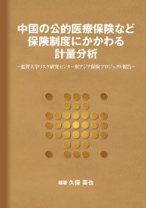  久保英也   中国の公的医療保険など保険制度にかかわる計量分析 滋賀大学リスク研究センター東アジア保険プロジェ