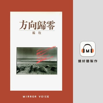 【有聲書】方向歸零