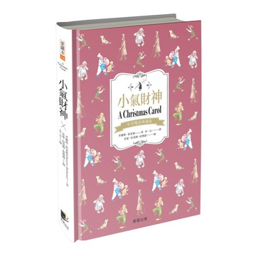 小氣財神(中英雙語典藏版)