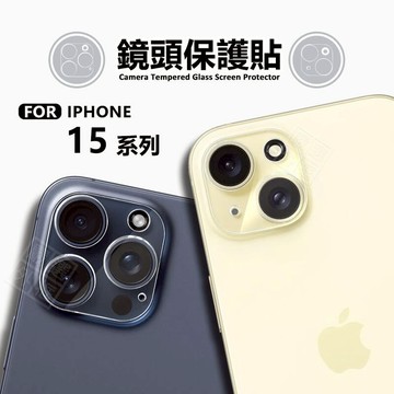 【嚴選外框】 IPHONE15 PRO MAX 鏡頭保護貼 15 PLUS 鏡頭貼 鋼化膜 保護貼 3D 透明 鋼化玻璃