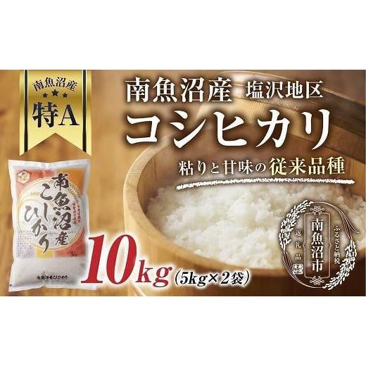 ふるさと納税 新潟県 南魚沼市 南魚沼産 コシヒカリ 5kg×2袋　計10kg いなほ新潟 農家のこだわり 新潟県 南魚沼市 塩沢地区 しおざわ お米 こめ …