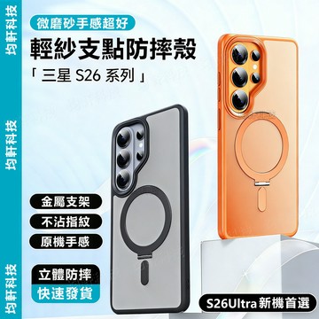 S26 磁吸金屬支架殼 微砂抗指紋 手機殼 適用於 三星 S26 S25 S24 S23 Ultra 防摔殼 保護殼