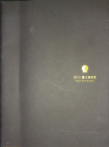2012臺北美術獎[二手書_良好]