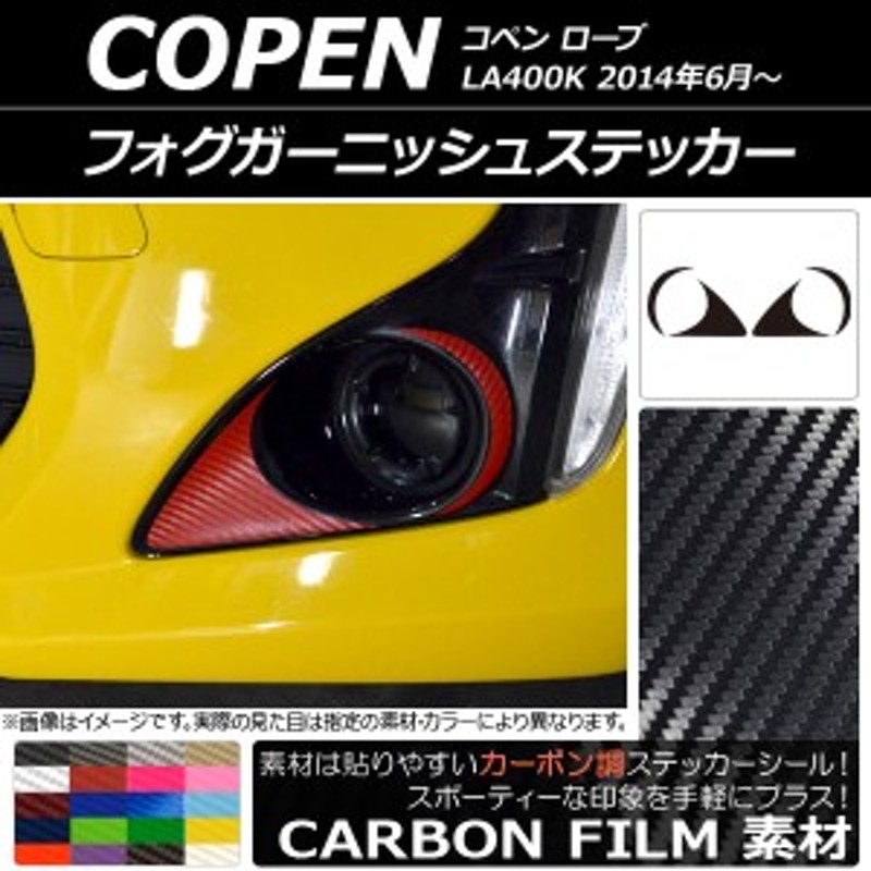 フォグガーニッシュステッカー カーボン調 ダイハツ コペン ローブ LA400K 2014年06月～ 選べる20カラー AP-CF2705 |  LINEブランドカタログ