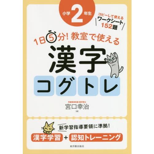 1日5分 教室で使える漢字コグトレ 漢字学習 認知トレーニング 小学2年生