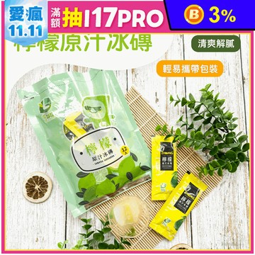 【享檸檬】檸檬冰磚(240g/12入/包) 檸檬冰角 檸檬冰 檸檬汁 冰飲