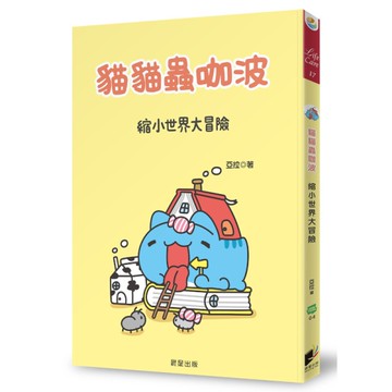 貓貓蟲咖波(縮小世界大冒險)