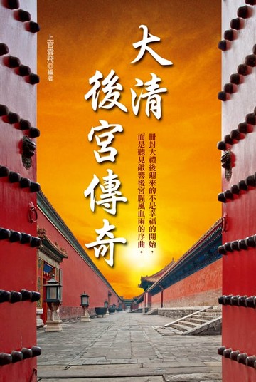 【電子書】大清後宮傳奇