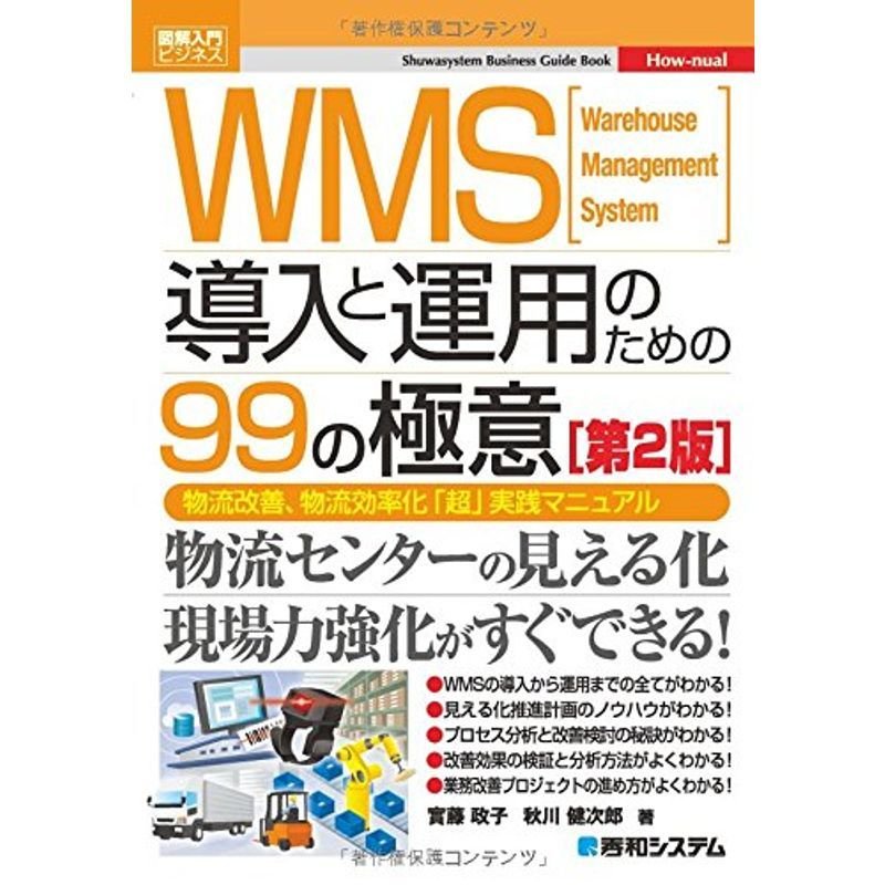 図解入門ビジネス WMS導入と運用のための99の極意 第2版