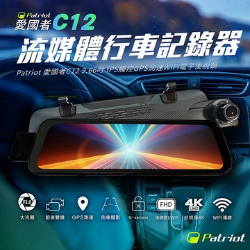 愛國者 C12 前4K後1K 9.66吋 IPS觸控 GPS測速 WIFI 流媒體電子後視鏡 汽車行車記