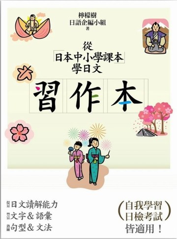 從日本中小學課本學日文﹝習作本﹞[二手書_良好]