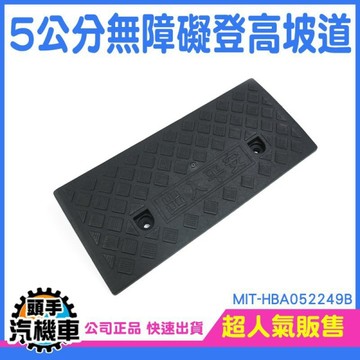 5公分高 停車墊 殘障坡道 汽車爬坡墊 臺階 斜坡墊 門檻墊 塑膠斜坡墊 無障礙門檻 MIT-HBA052249B