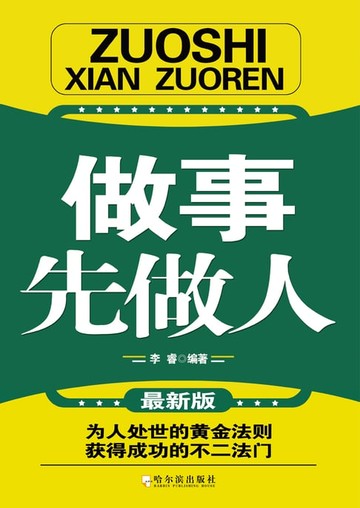 【電子書】做事先做人