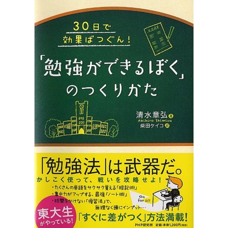 30日で効果ばつぐん 勉強ができるぼく のつくりかた 清水章弘