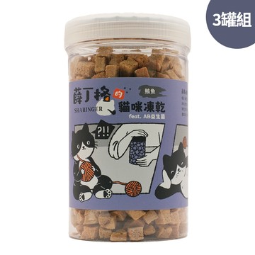 【SHARINGER 薛丁格】益生菌貓咪凍乾 120g*3罐-鮪魚丁