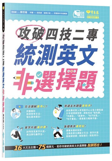 攻破四技二專統測英文非選擇題