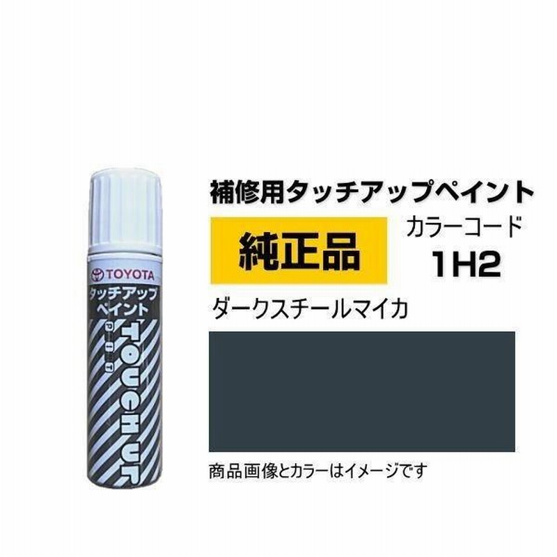 TOYOTA トヨタ純正 08866-001H2 カラー 1H2 ダークスチールマイカ タッチペン/タッチアップペイント 15ml |  LINEブランドカタログ