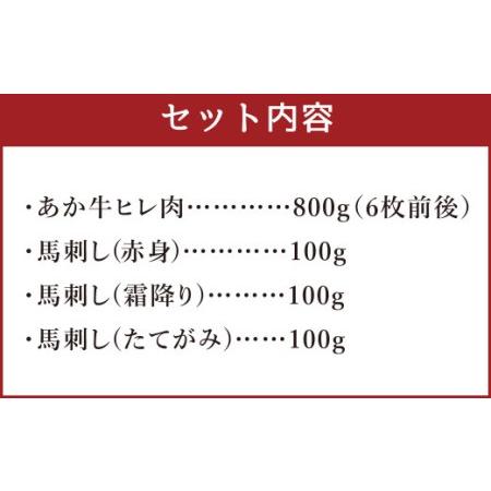 ふるさと納税 くまもとあか牛 ヒレ肉800g(6枚前後)・馬刺し300g(赤身100g・霜降り100g・たてがみ100g) 食べ比べセット 和牛 国産 ステーキ 馬肉 合計1... 熊本県