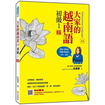 大家的越南語 初級1 新版（隨書附作者親錄官方標準越南語發音＋朗讀音檔QR Code）【優質新書】
