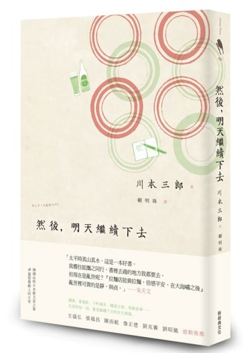 然後，明天繼續下去[二手書_良好]