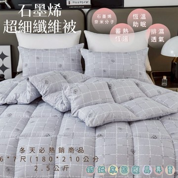 【石墨烯超細纖維被】最熱賣的 保暖、輕盈、透氣，一蓋就有暖意上身