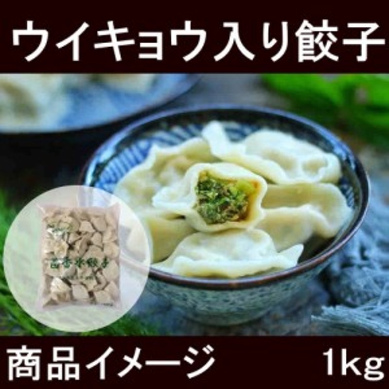 瓶の商品と同梱不可　中華食材　冷凍中華水餃子　冷凍食品　中華名点　1kg　お得な業務用サイズ　LINEショッピング　茴香水餃子　ウイキョウ入り餃子