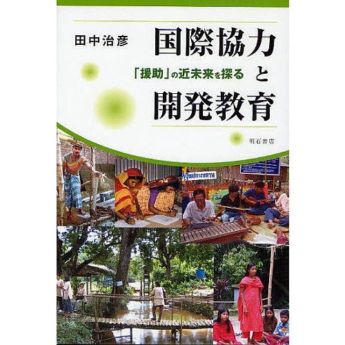 国際協力と開発教育 田中治彦