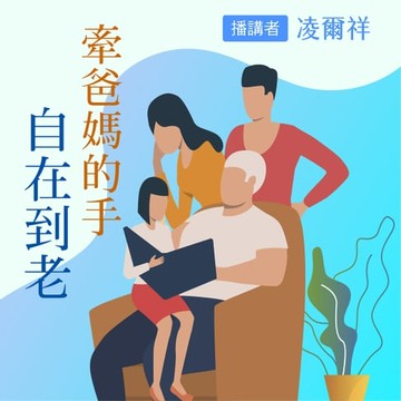 【有聲書】牽爸媽的手：自在到老
