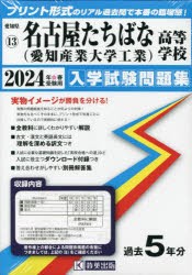 ’24 名古屋たちばな高等学校 [本]