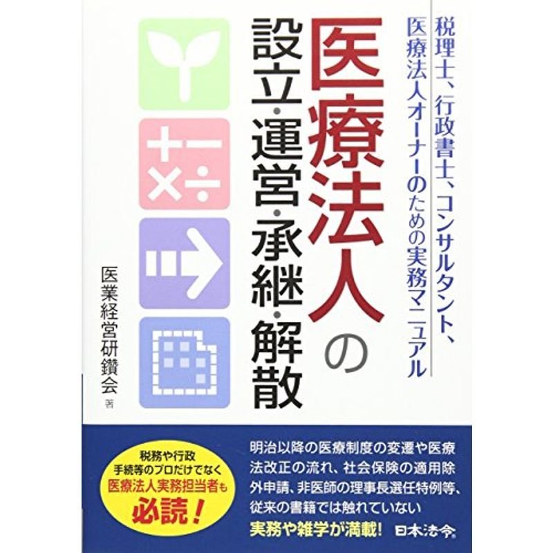 医療法人の設立・運営・承継・解散