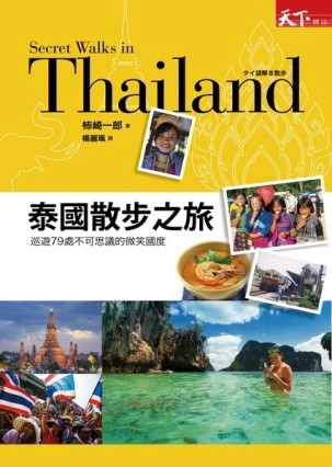 泰國散步之旅：巡遊79處不可思議的微笑國度[二手書_良好]