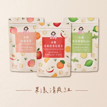 果漾清爽組 (冰糖蜜桃果茶/冰糖香蘋橙果伯爵茶/冰糖薄荷檸檬Mojito)