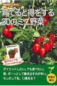 育てると得をする30のミニ野菜 野菜を育てる,食べる