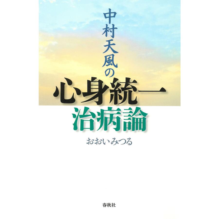 中村天風の心身統一治病論 電子書籍版   おおいみつる