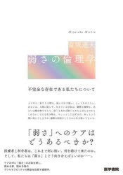 弱さの倫理学 不完全な存在である私たちについて [本]