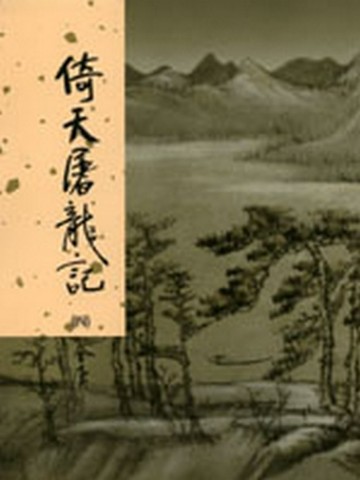 倚天屠龍記（4）新修版【二手書_良好】TAAZE讀冊生活