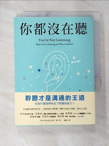 【書寶二手書T4／溝通_TED】你都沒在聽：科技讓交談愈來愈容易，人卻愈來愈不會聆聽。聆聽不但給別人慰藉，也給自己出路_凱特‧墨菲,  謝佩妏