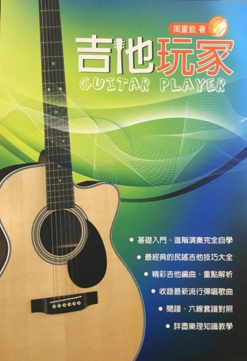 吉他手冊系列叢書：吉他玩家（十三版新版）[二手書_全新]