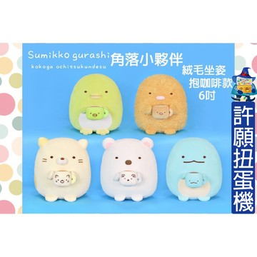 【許願扭蛋機】『現貨』 角落小夥伴 絨毛坐姿抱咖啡款 正版 6吋 角落生物 角落一族 玩偶 娃娃 咖啡 全4種