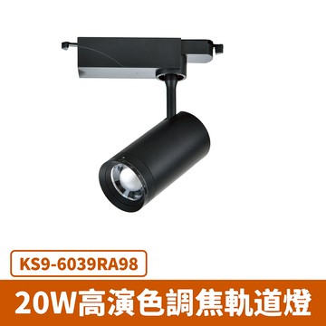 20W 高演色調焦軌道燈 F27-KS9-6039RA98