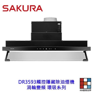 櫻花牌  DR3593 觸控隱藏除油煙機 渦輪變頻 環吸系列  限定區域含基本安裝 【KW廚房世界】