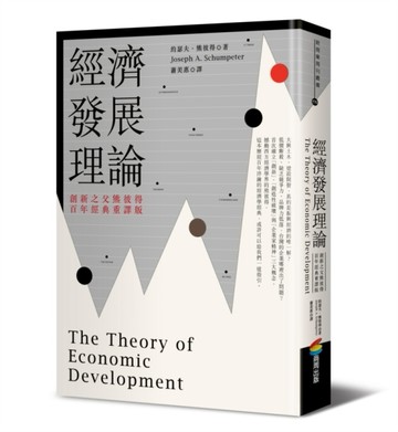 經濟發展理論（創新之父熊彼得‧百年經典重譯版）[二手書_全新]