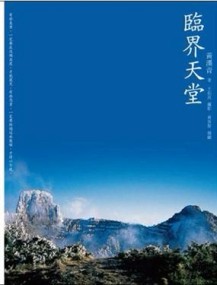 臨界天堂[二手書_良好]