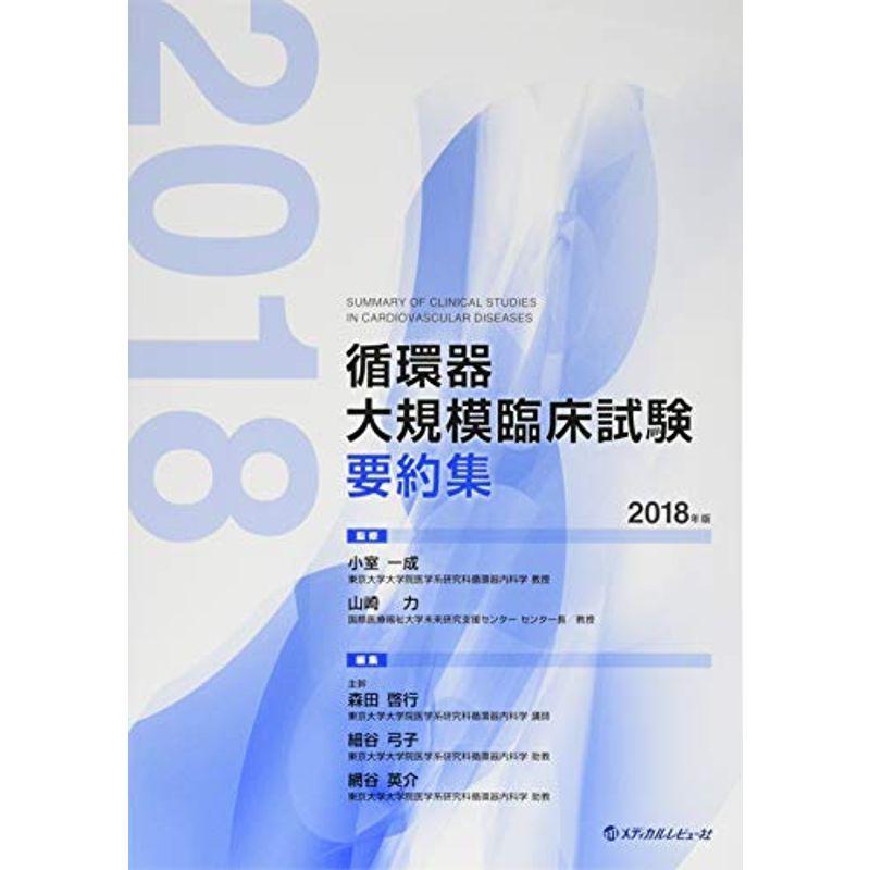 循環器大規模臨床試験要約集〈2018年版〉