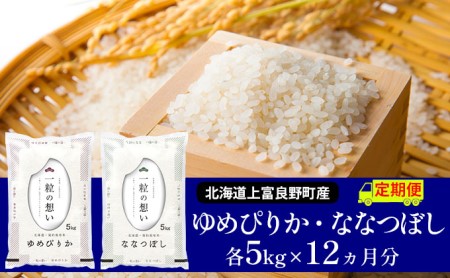 ≪1年定期便≫北海道上富良野町産食べ比べセット計10kg