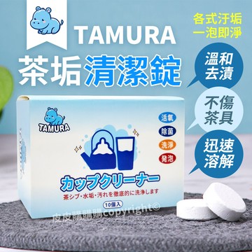 日本tamura茶垢清潔錠1盒10入 茶漬泡騰片 茶垢清潔劑 水垢清潔 茶漬水漬咖啡漬