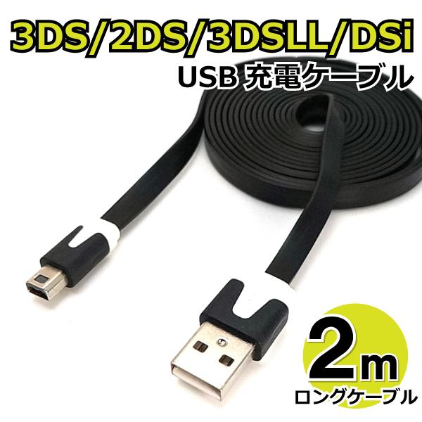 3DS 3DSLL DSi DSiLL 2DSLL 充電 ケーブル USB